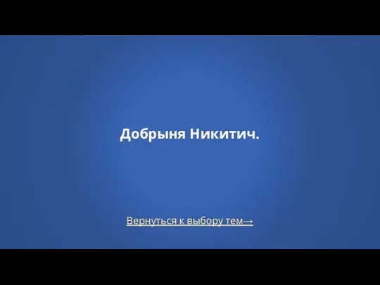 Вернуться к выбору тем→ Добрыня Никитич.