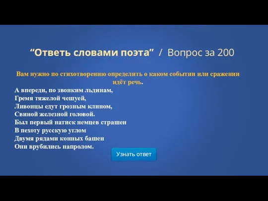 Узнать ответ “Ответь словами поэта” / Вопрос за 200 Вам