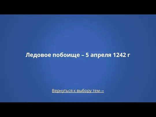 Вернуться к выбору тем→ Ледовое побоище – 5 апреля 1242 г