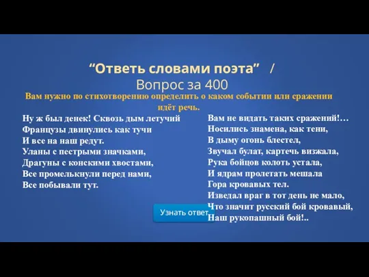 Узнать ответ “Ответь словами поэта” / Вопрос за 400 Вам