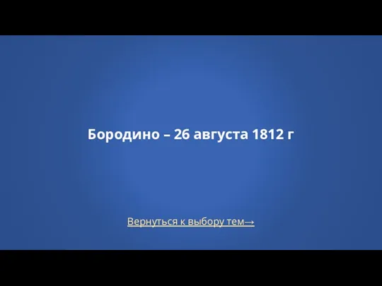 Вернуться к выбору тем→ Бородино – 26 августа 1812 г