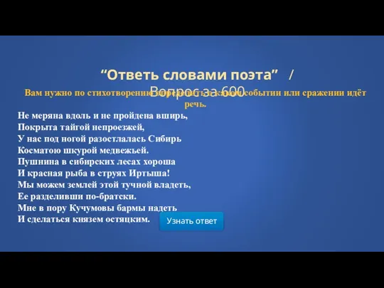 Узнать ответ “Ответь словами поэта” / Вопрос за 600 Вам