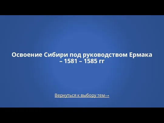 Вернуться к выбору тем→ Освоение Сибири под руководством Ермака – 1581 – 1585 гг