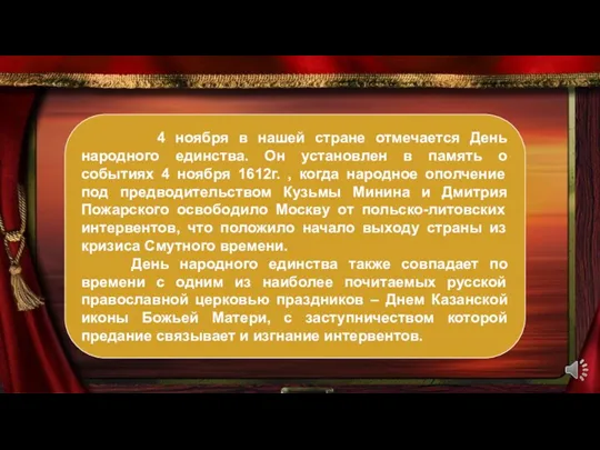 4 ноября в нашей стране отмечается День народного единства. Он