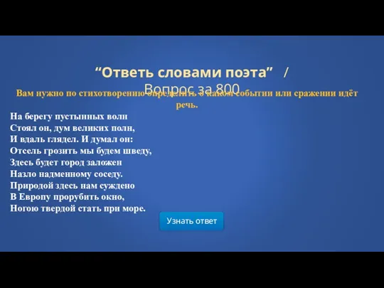 Узнать ответ “Ответь словами поэта” / Вопрос за 800 Вам