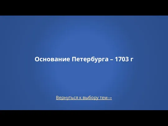 Вернуться к выбору тем→ Основание Петербурга – 1703 г