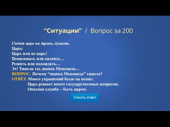 Узнать ответ “Ситуации” / Вопрос за 200 Сидит царь на