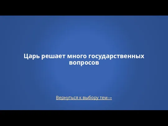 Вернуться к выбору тем→ Царь решает много государственных вопросов