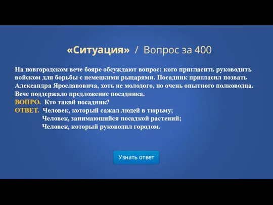 Узнать ответ «Ситуация» / Вопрос за 400 На новгородском вече