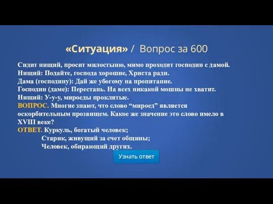 Узнать ответ «Ситуация» / Вопрос за 600 Сидит нищий, просит