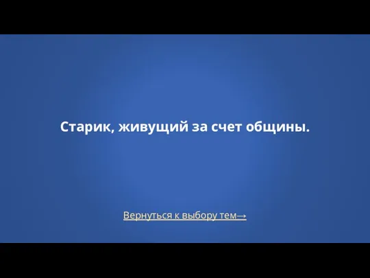 Вернуться к выбору тем→ Старик, живущий за счет общины.