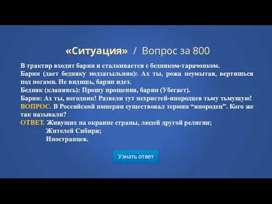 Узнать ответ «Ситуация» / Вопрос за 800 В трактир входит