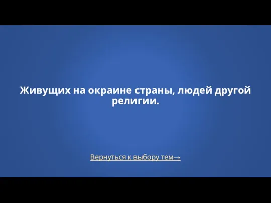 Вернуться к выбору тем→ Живущих на окраине страны, людей другой религии.