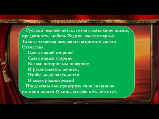 Русский человек всегда готов отдать свою жизнь, преданность, любовь Родине,