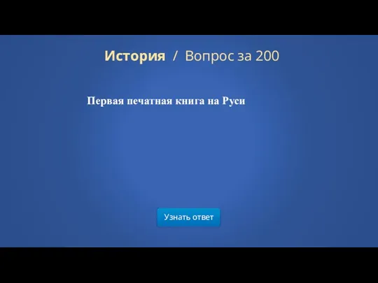 Узнать ответ История / Вопрос за 200 Первая печатная книга на Руси