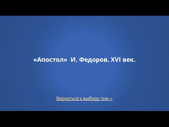 Вернуться к выбору тем→ «Апостол» И. Федоров. XVI век.