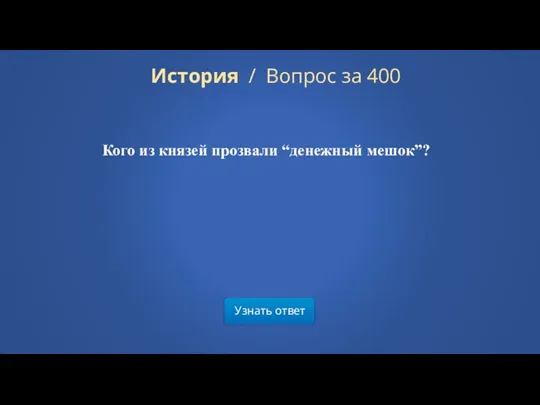 Узнать ответ История / Вопрос за 400 Кого из князей прозвали “денежный мешок”?