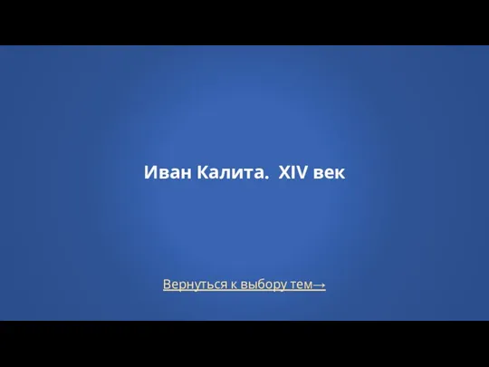 Вернуться к выбору тем→ Иван Калита. XIV век