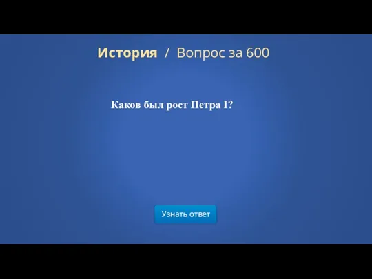 Узнать ответ История / Вопрос за 600 Каков был рост Петра I?