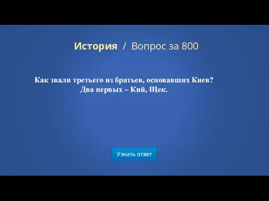 Узнать ответ История / Вопрос за 800 Как звали третьего