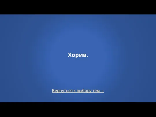 Вернуться к выбору тем→ Хорив.