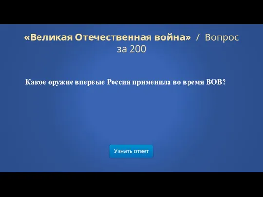 Узнать ответ «Великая Отечественная война» / Вопрос за 200 Какое