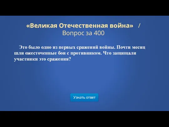 Узнать ответ «Великая Отечественная война» / Вопрос за 400 Это