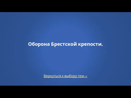 Вернуться к выбору тем→ Оборона Брестской крепости.