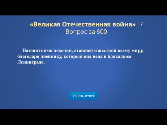 Узнать ответ «Великая Отечественная война» / Вопрос за 600 Назовите