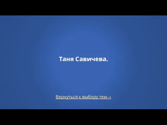 Вернуться к выбору тем→ Таня Савичева.