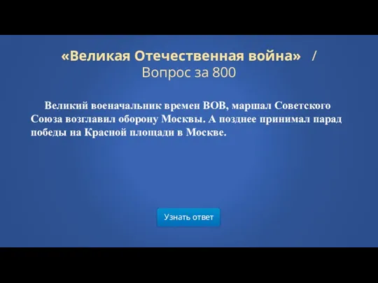 Узнать ответ «Великая Отечественная война» / Вопрос за 800 Великий