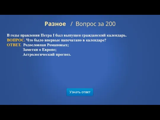 Разное / Вопрос за 200 Узнать ответ В годы правления