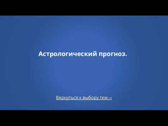 Астрологический прогноз. Вернуться к выбору тем→