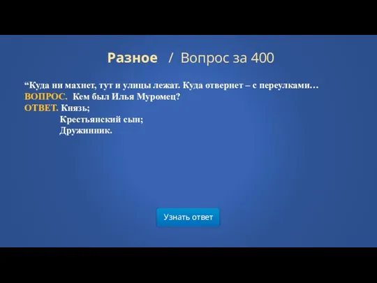 Узнать ответ Разное / Вопрос за 400 “Куда ни махнет,