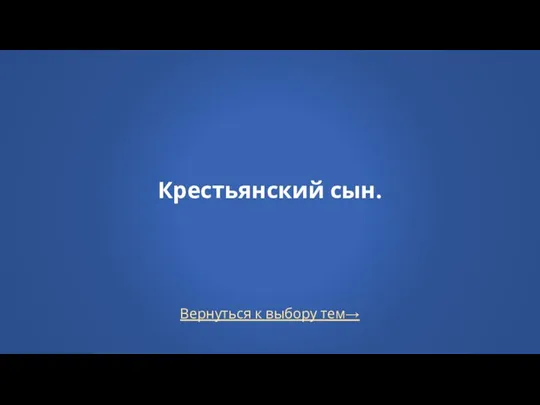 Вернуться к выбору тем→ Крестьянский сын.