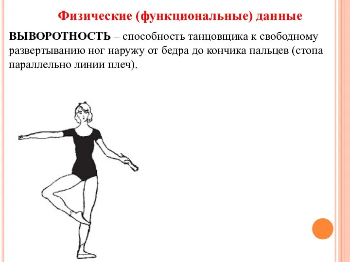 Физические (функциональные) данные ВЫВОРОТНОСТЬ – способность танцовщика к свободному развертыванию ног наружу от