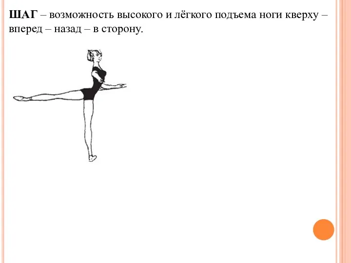 ШАГ – возможность высокого и лёгкого подъема ноги кверху – вперед – назад – в сторону.