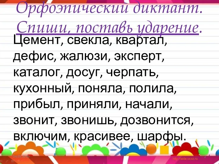 Орфоэпический диктант. Спиши, поставь ударение. Цемент, свекла, квартал, дефис, жалюзи,