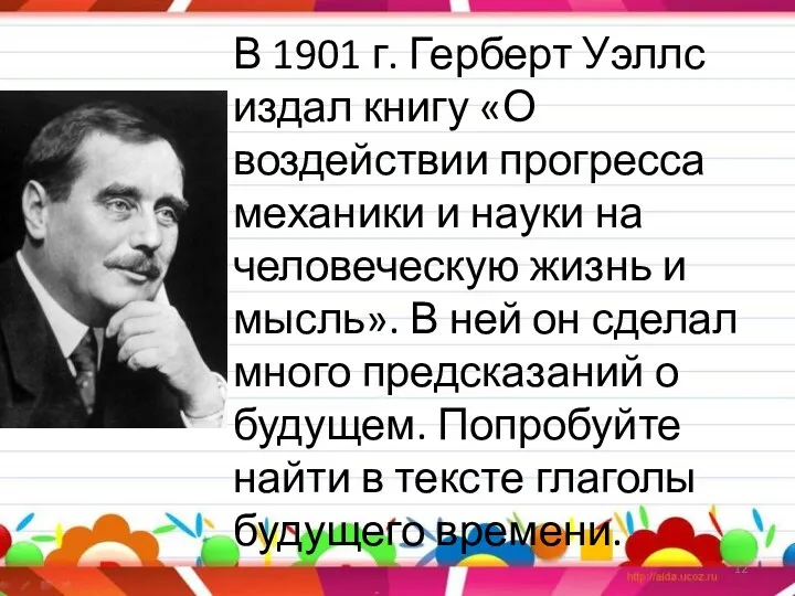 В 1901 г. Герберт Уэллс издал книгу «О воздействии прогресса