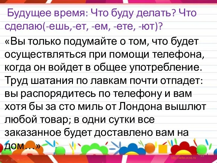 Будущее время: Что буду делать? Что сделаю(-ешь,-ет, -ем, -ете, -ют)?