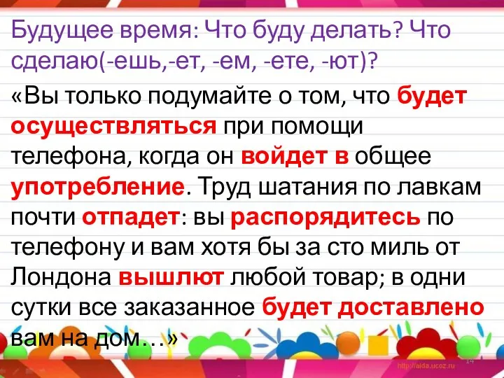 Будущее время: Что буду делать? Что сделаю(-ешь,-ет, -ем, -ете, -ют)?