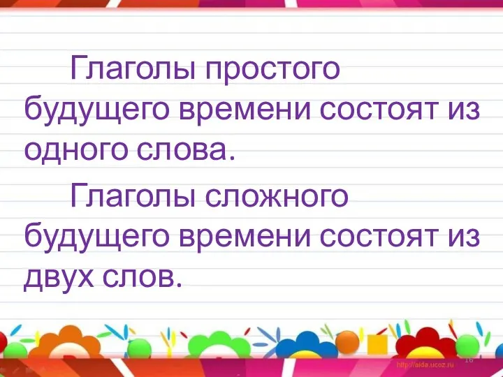 Глаголы простого будущего времени состоят из одного слова. Глаголы сложного будущего времени состоят из двух слов.