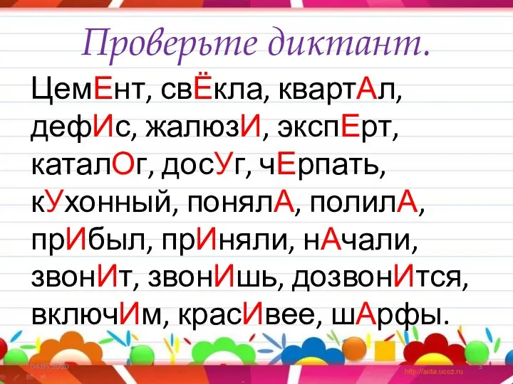 Проверьте диктант. ЦемЕнт, свЁкла, квартАл, дефИс, жалюзИ, экспЕрт, каталОг, досУг,