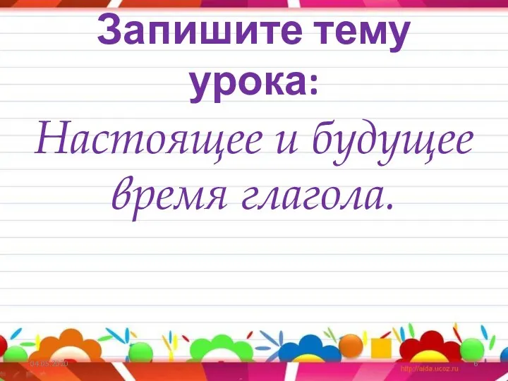 Запишите тему урока: Настоящее и будущее время глагола. 04.05.2020