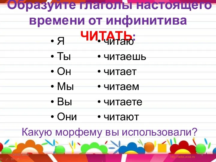 Образуйте глаголы настоящего времени от инфинитива ЧИТАТЬ: Я Ты Он