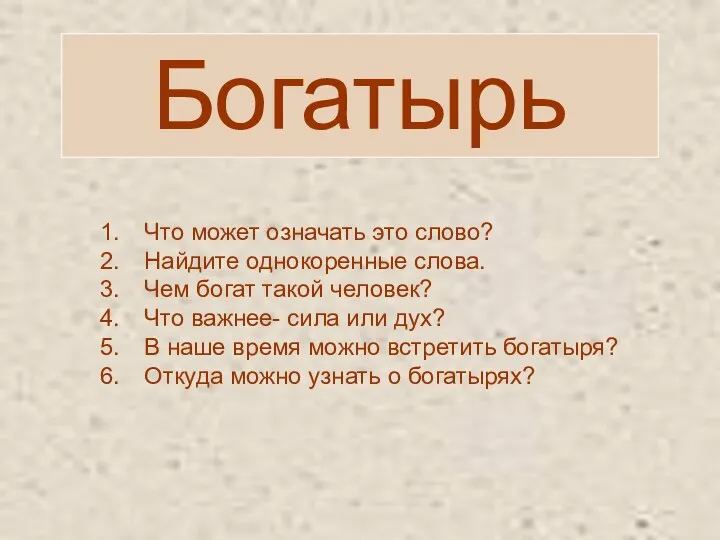 Богатырь Что может означать это слово? Найдите однокоренные слова. Чем