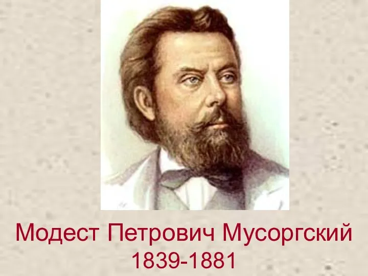 Модест Петрович Мусоргский 1839-1881