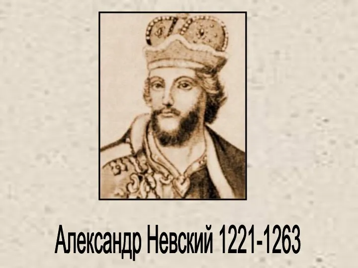 Александр Невский 1221-1263