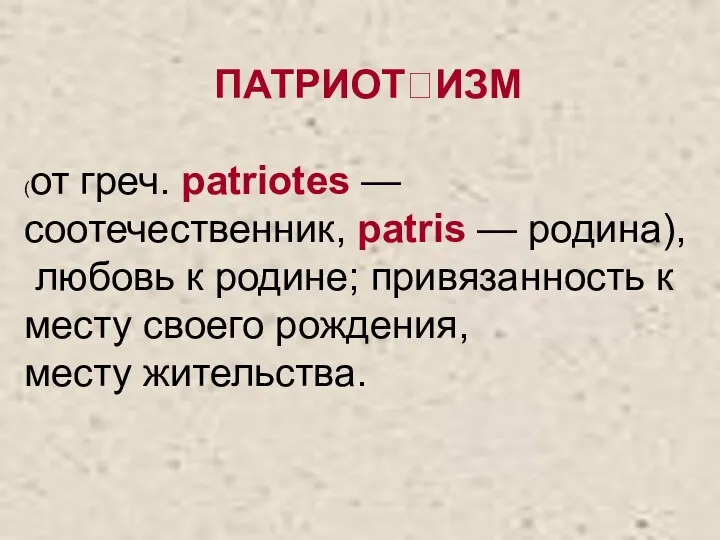 ПАТРИОТИЗМ (от греч. patriotes — соотечественник, patris — родина), любовь