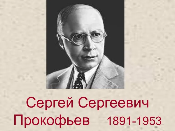 Сергей Сергеевич Прокофьев 1891-1953